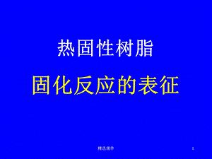 热固性树脂的固化反应课件.ppt