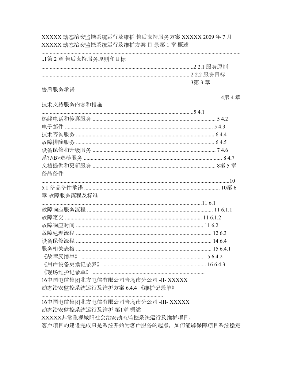 XXXX动态治安监控系统运行及维护售后支持服务方案.doc_第1页