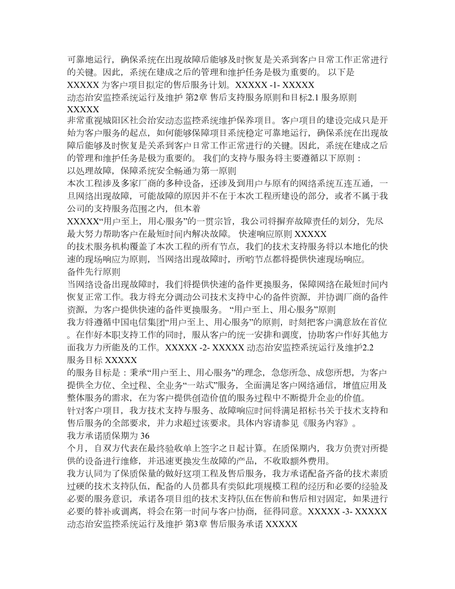 XXXX动态治安监控系统运行及维护售后支持服务方案.doc_第2页