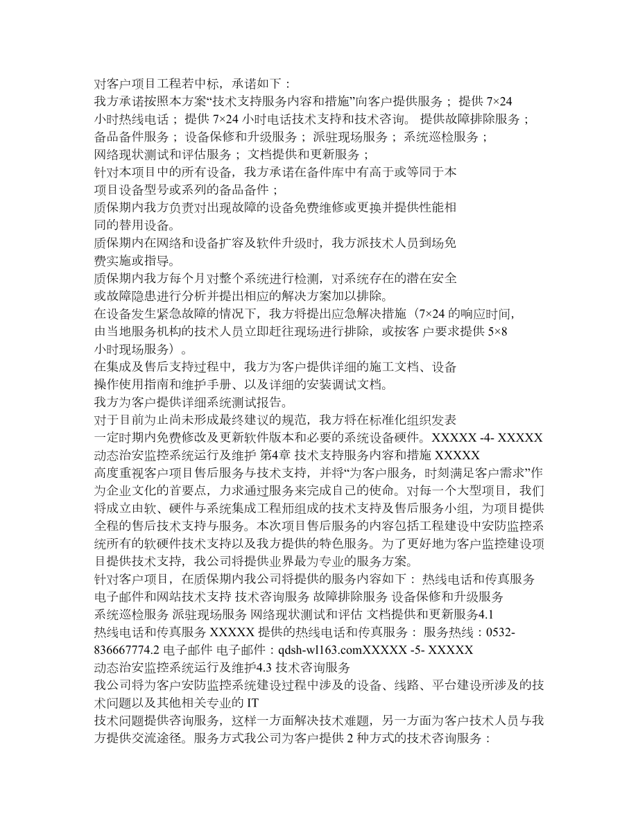 XXXX动态治安监控系统运行及维护售后支持服务方案.doc_第3页