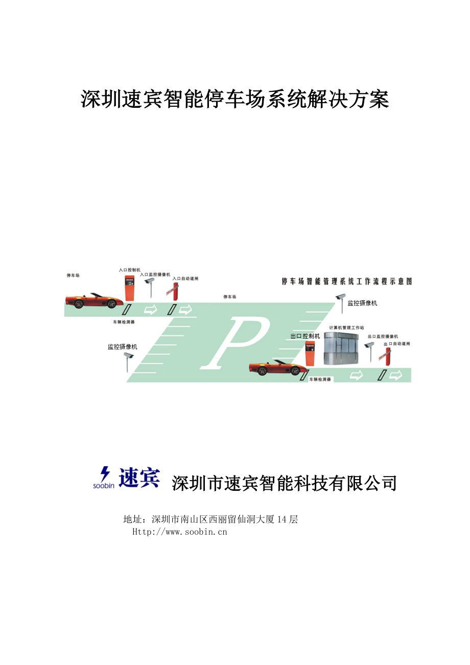 [计算机硬件及网络]深圳速宾TCP停车场管理系统方案.doc_第1页