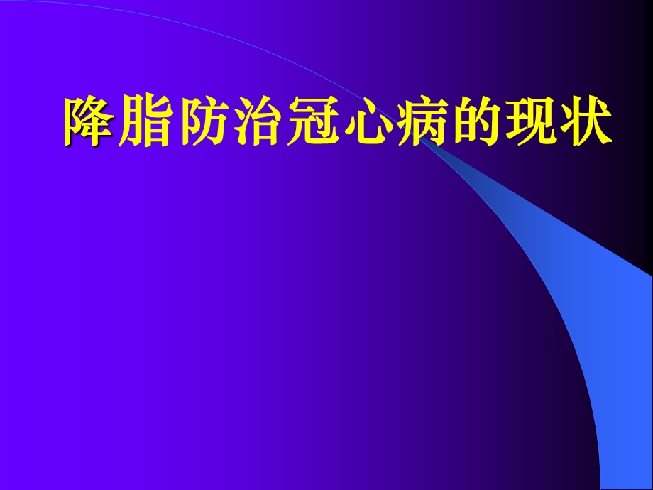 降胆固醇防治冠心病地位与现状-课件.ppt_第1页