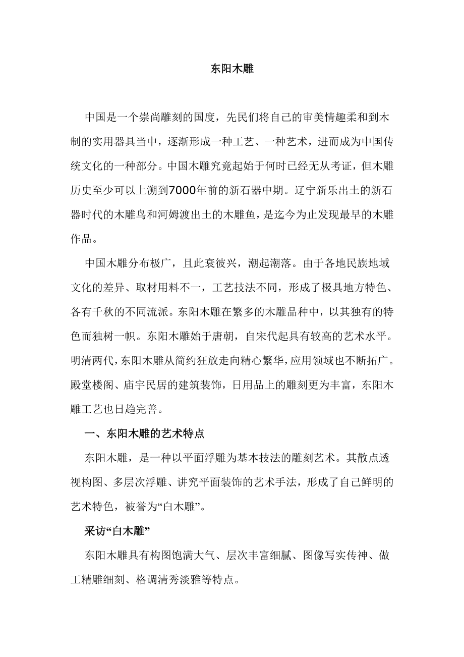 东阳木雕.doc_第1页