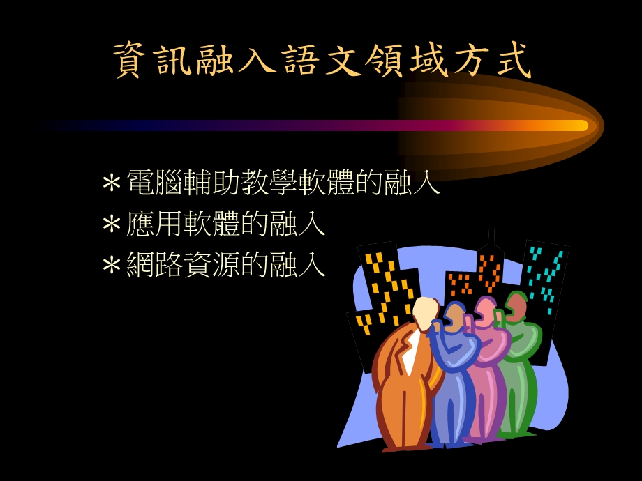 资讯融入语文领域教学经验分享课件.ppt_第3页