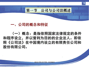 经济法基础模块二：公司法课件.ppt