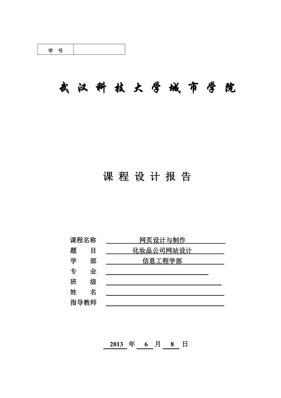 化妆品网页设计与制作报告.doc_第1页