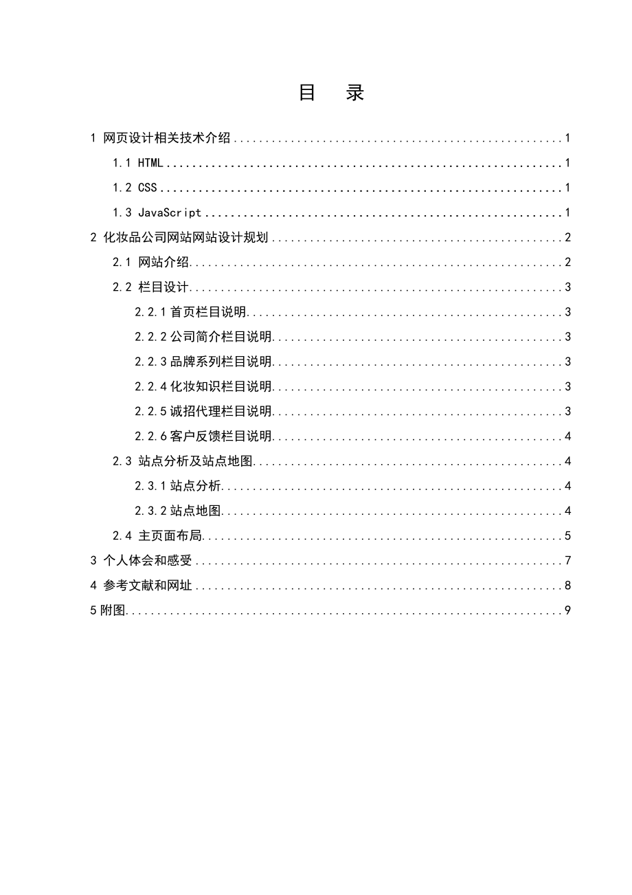 化妆品网页设计与制作报告.doc_第3页