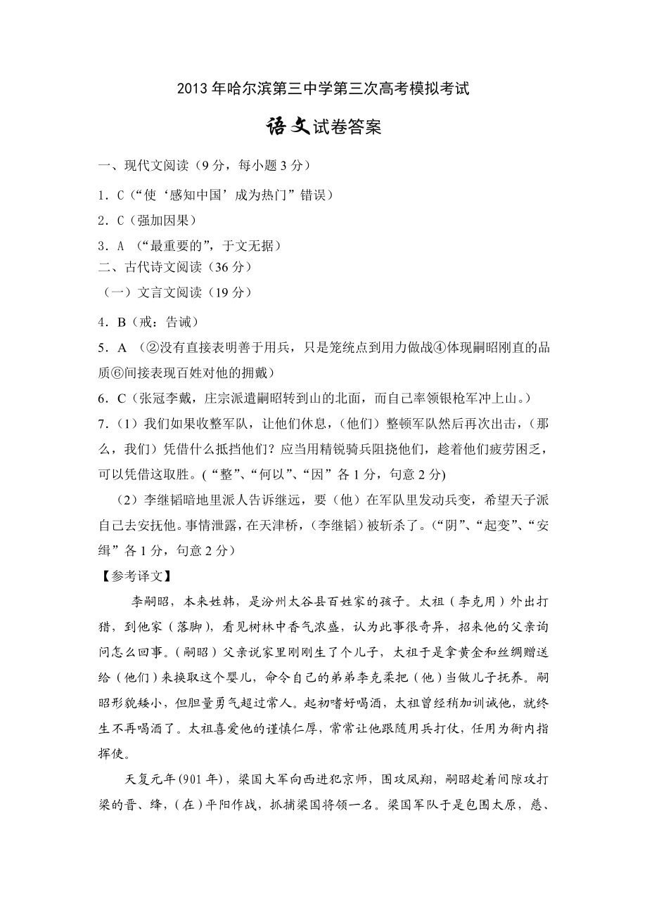 哈尔滨市第三次高考模拟考试语文试卷答案哈三中网校.doc_第1页