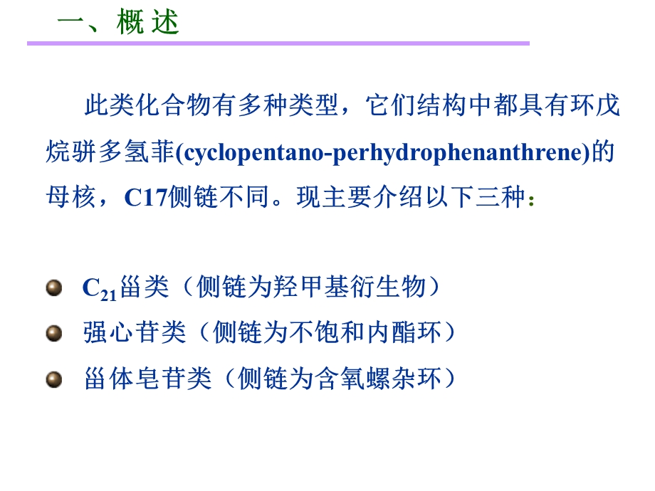 第8章-甾体及其苷类-课件.ppt_第3页