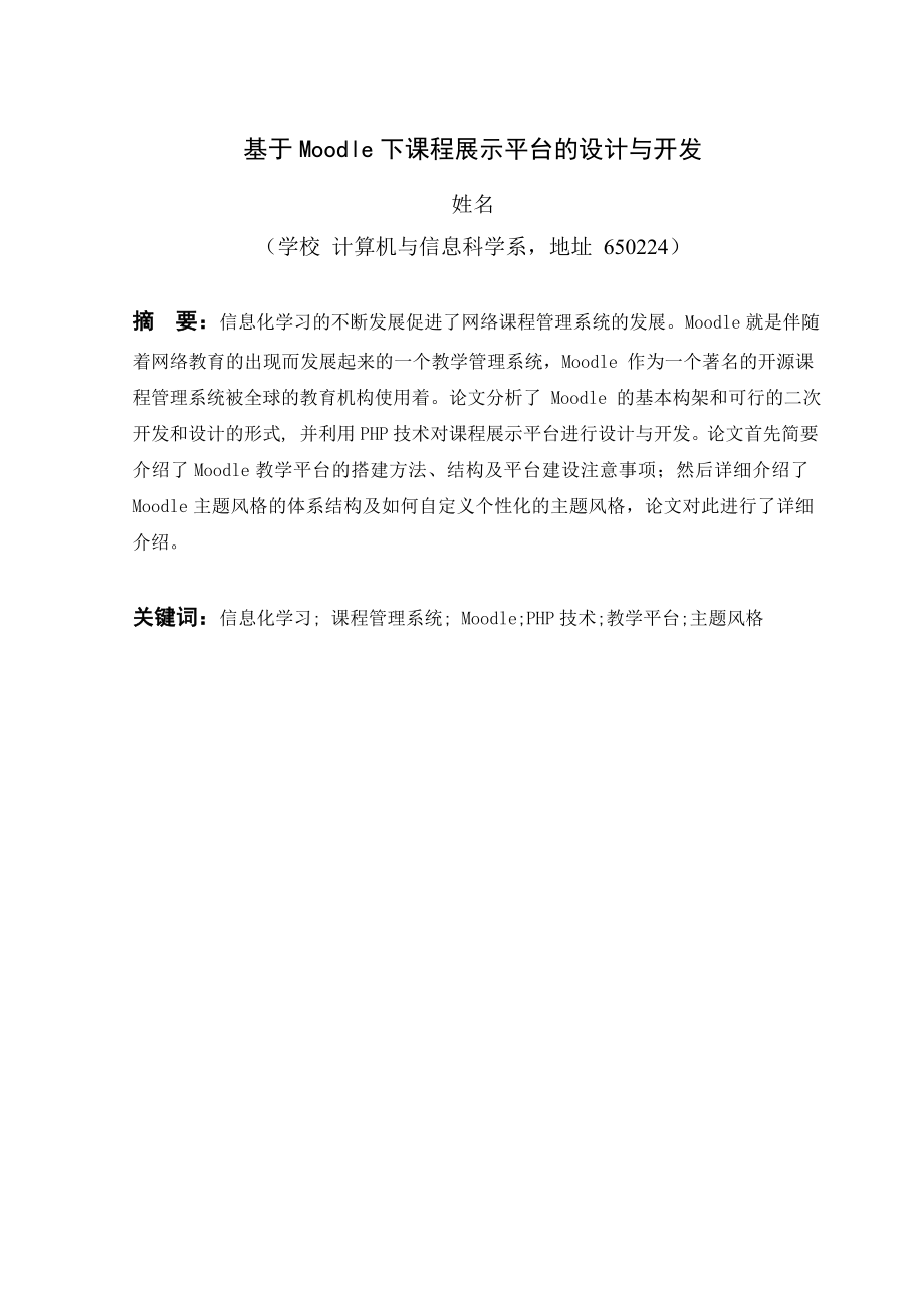 基于Moodle下课程展示平台的设计与开发.doc_第2页