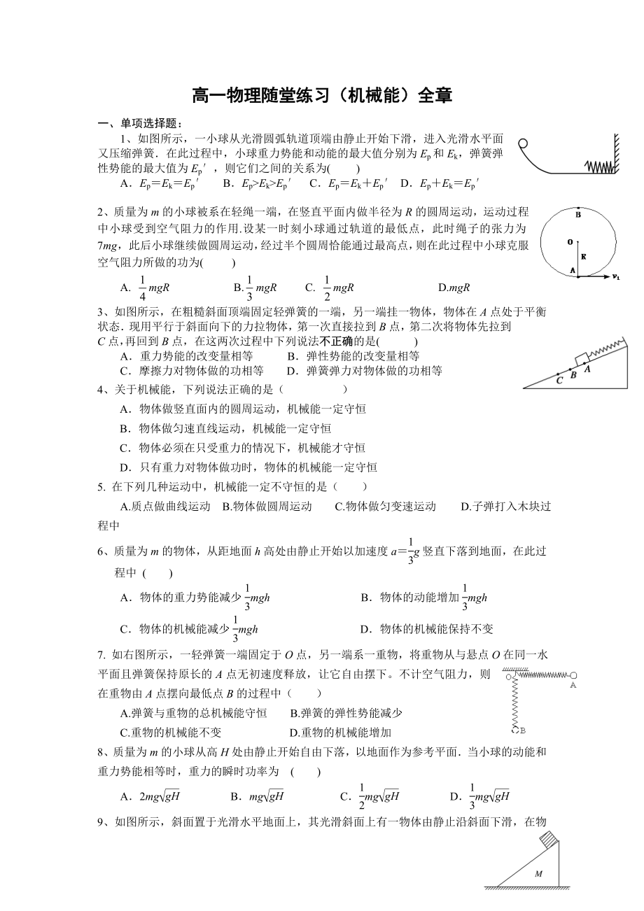 高一期中随堂练习(机械能全章测试2课时).doc_第1页