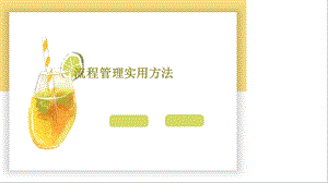 流程管理实用方法课件.ppt