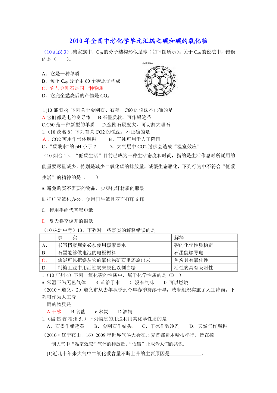 全国中考化学单元汇编之碳和碳的氧化物.doc_第1页