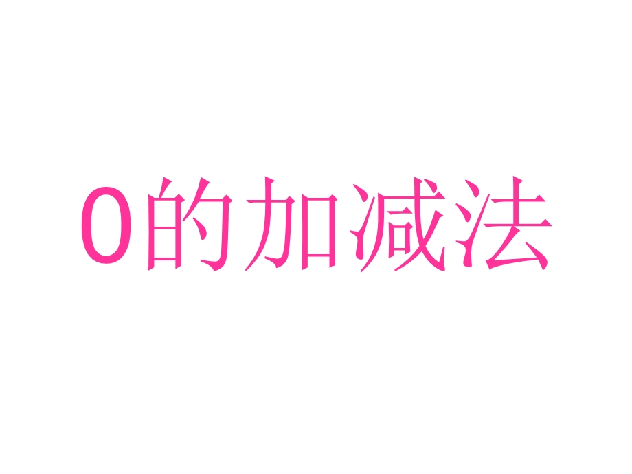 苏教版一年级上册0的加减法课件.ppt_第1页