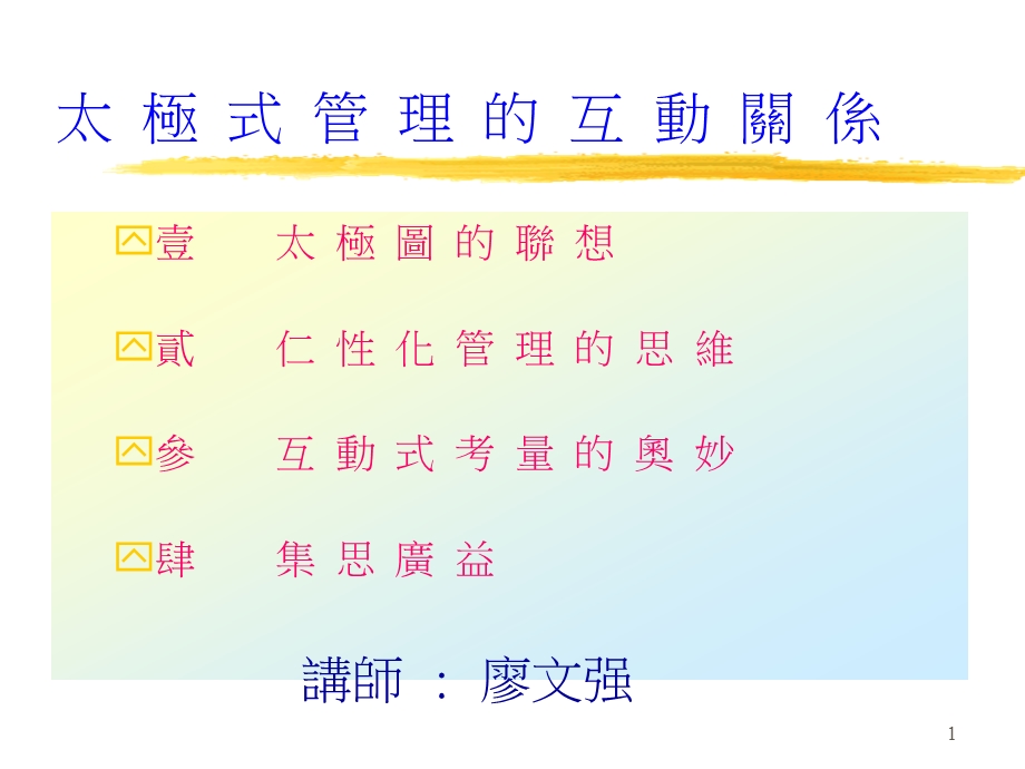 管理教材_太极式管理课件.ppt_第1页