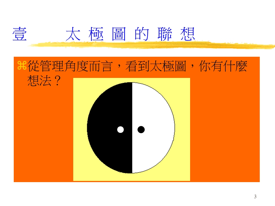 管理教材_太极式管理课件.ppt_第3页