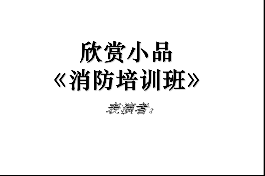 消防在我心中课件.ppt_第2页