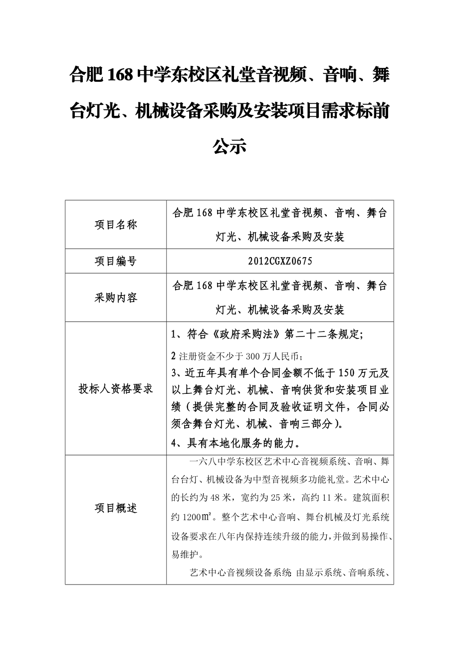 424合肥168中学东校区礼堂音视频、音响、舞台灯光、机械设备采购及安.doc_第1页