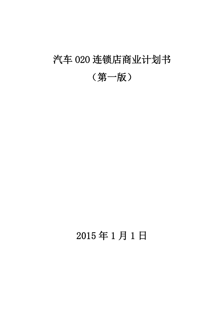 汽车o2o连锁商业计划书.doc_第1页