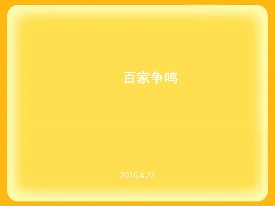 百家争鸣-人民版课件.ppt_第1页