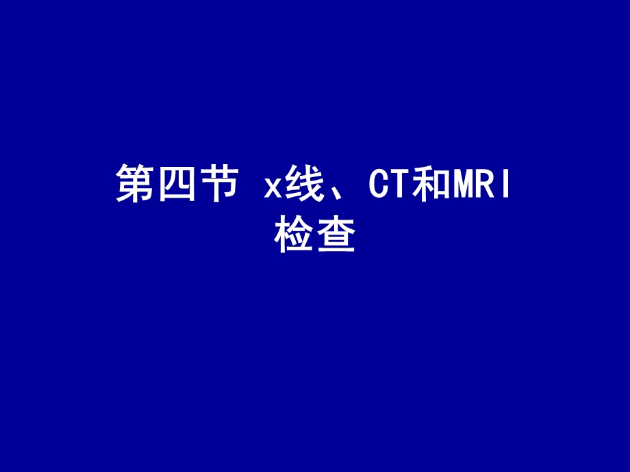 第四节-X线、CT和MRI检查-课件.ppt_第1页