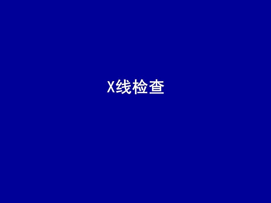 第四节-X线、CT和MRI检查-课件.ppt_第2页