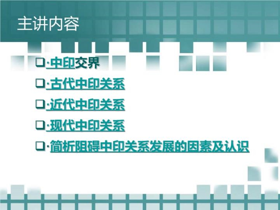 简析中印关系课件.ppt_第3页