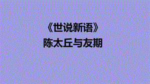 陈太丘与友期（微课件）人教版.ppt