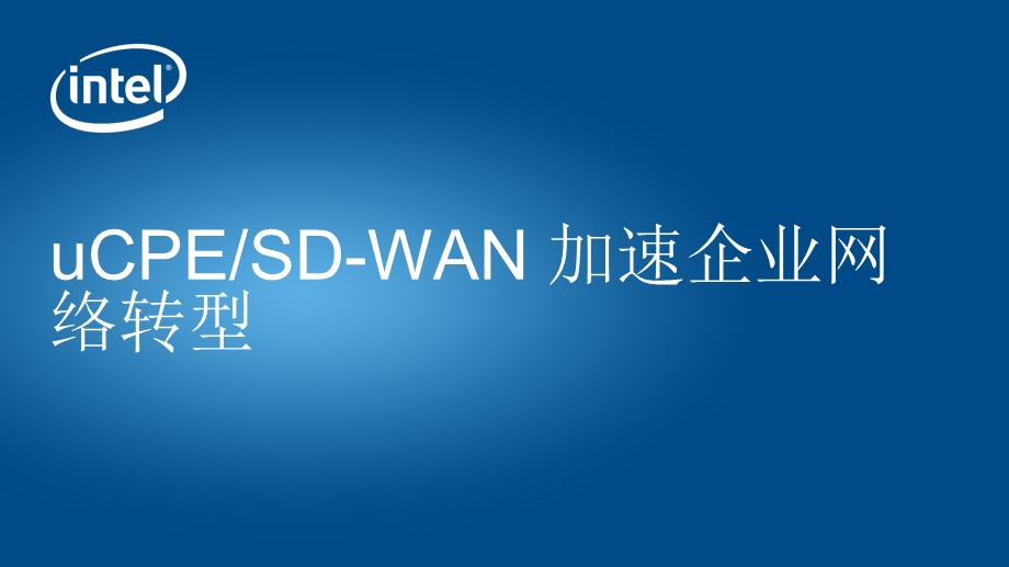 英特尔uCPE加速企业网络转型课件.pptx_第1页