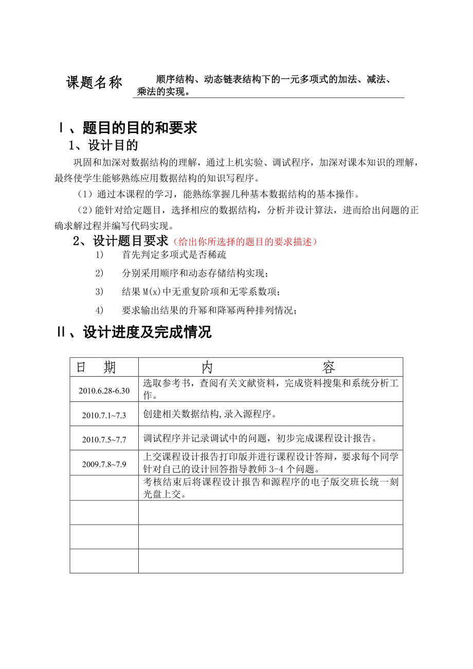 顺序结构、动态链表结构下的一元多项式的加法、减法、乘法的实现.doc_第2页