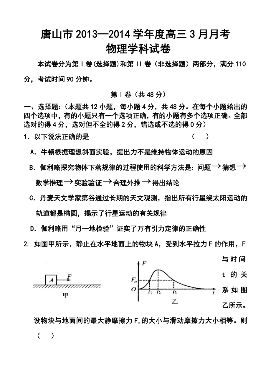 河北省唐山市高三3月第一次模拟考试物理试题及答案.doc_第1页