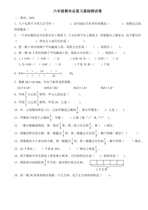 六级数学下册期末总复习基础测试卷.doc