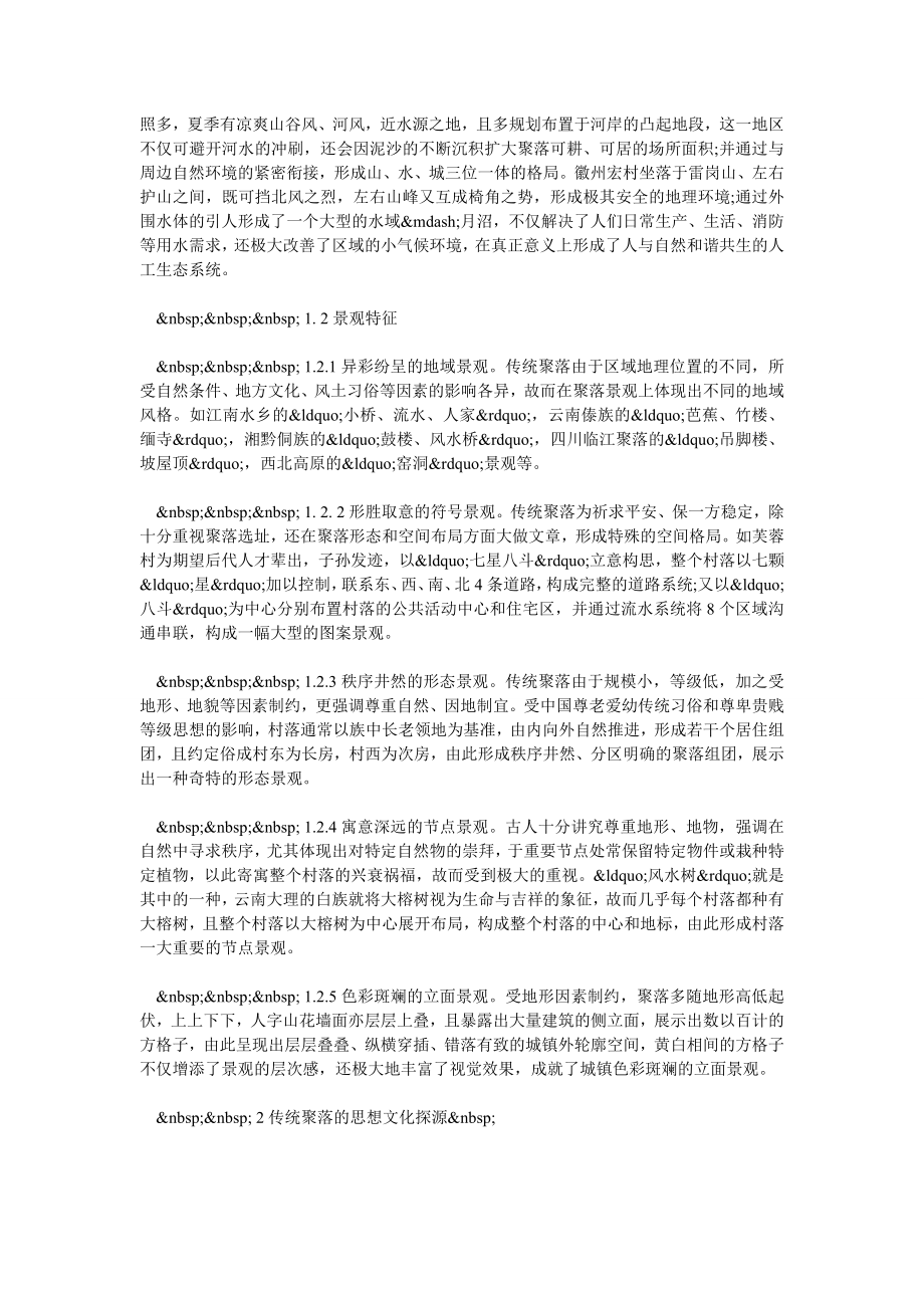 中国传统聚落营造思想研究.doc_第2页