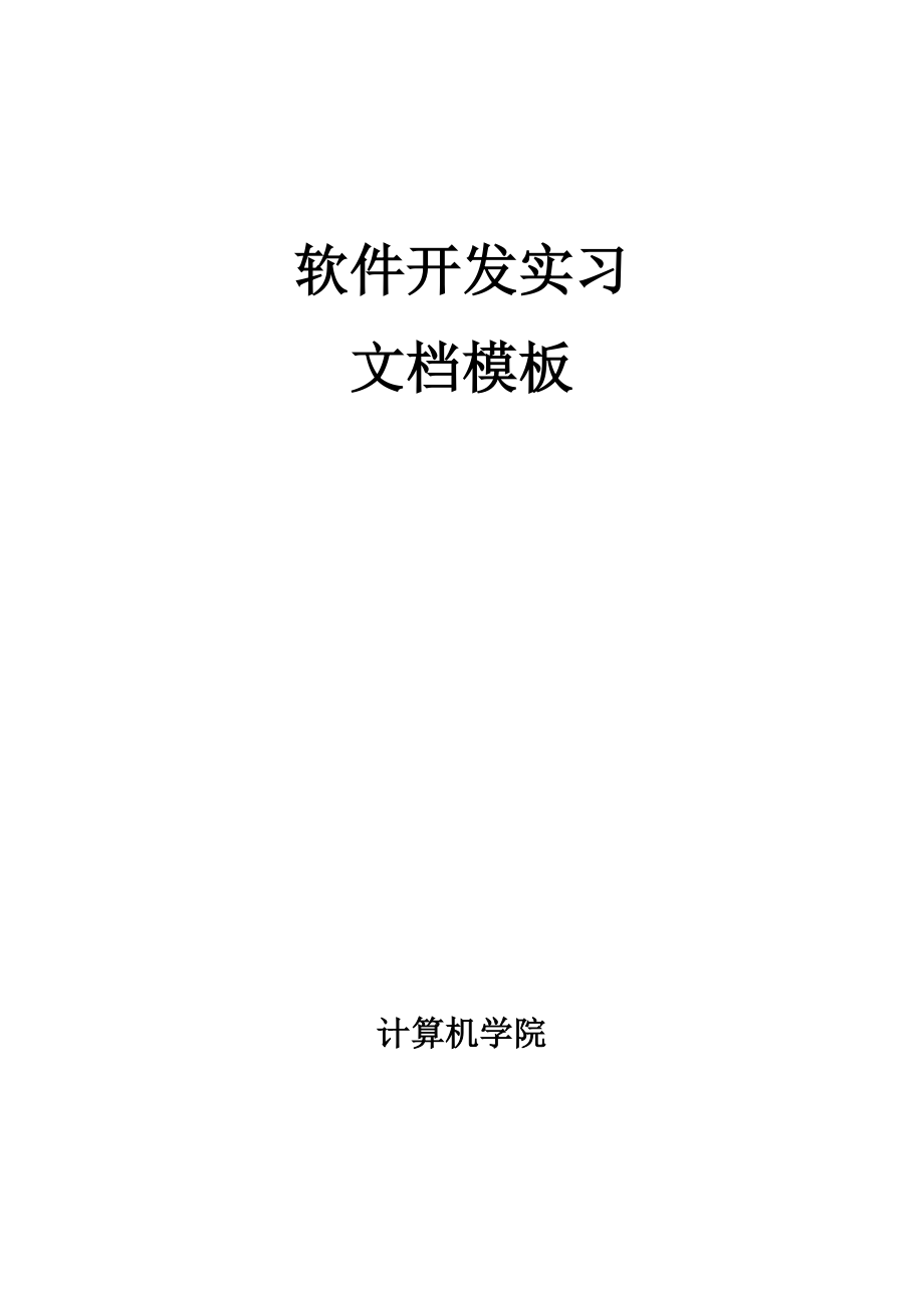 软件开发实习讲义文档模板.doc_第1页