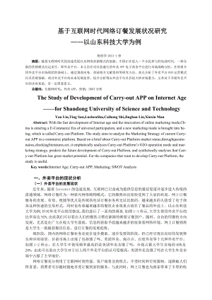 基于互联网时代网络订餐发展状况研究.doc