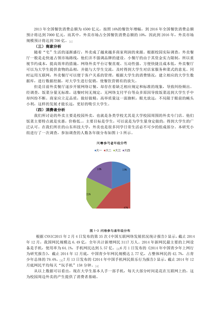 基于互联网时代网络订餐发展状况研究.doc_第3页