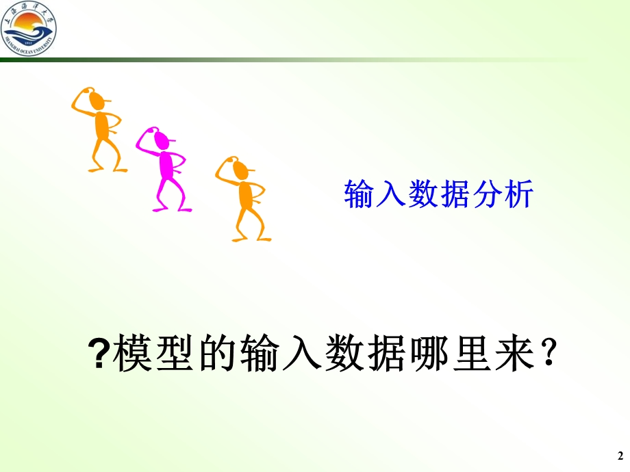 第八章输入数据分析课件.ppt_第2页