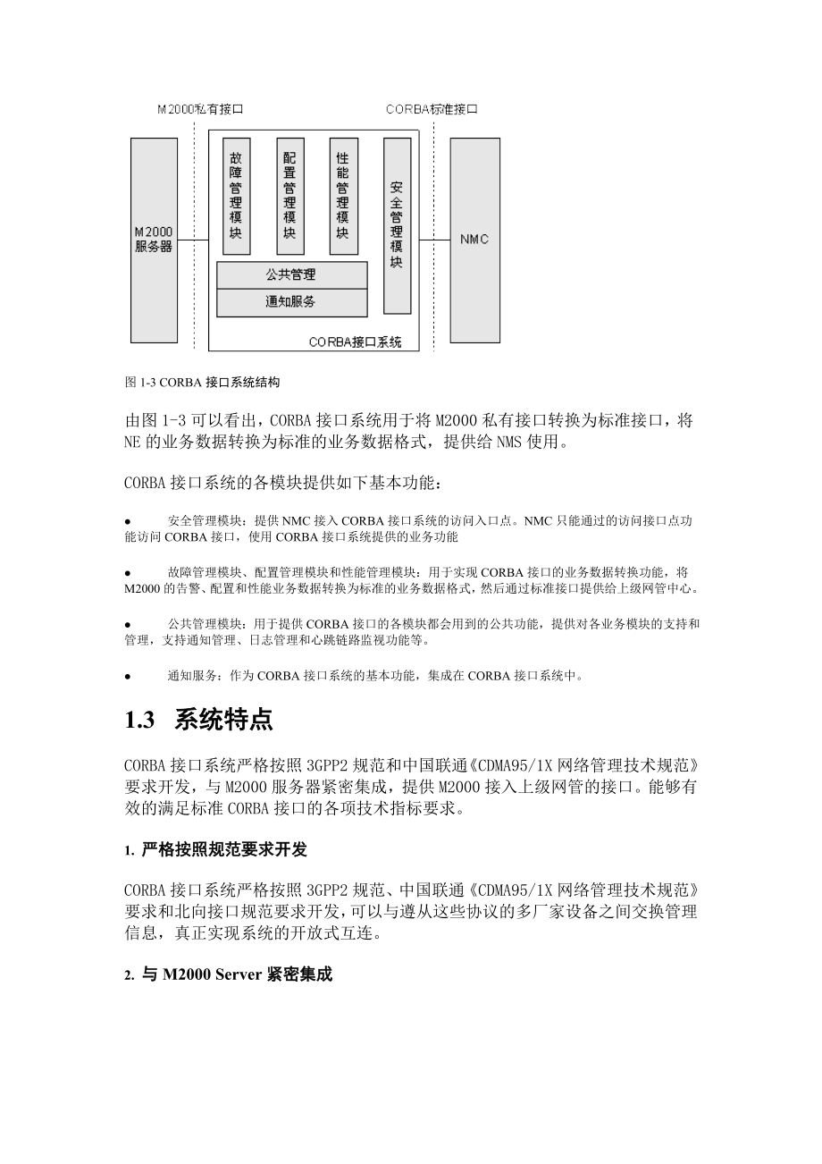 IMANAGERM2000CORBA网管北向接口用户手册(V1[1].50).doc_第3页