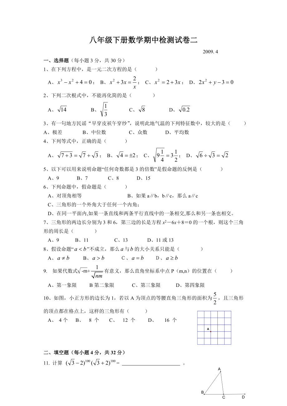 八级下浙教版数学期中质量检测试题(二)及答案.doc_第1页