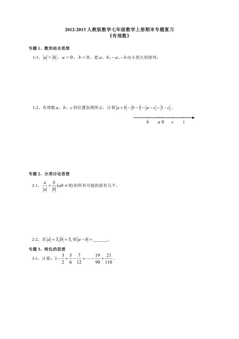 人教版数学七级数学上册《有理数》期末专题复习.doc_第1页