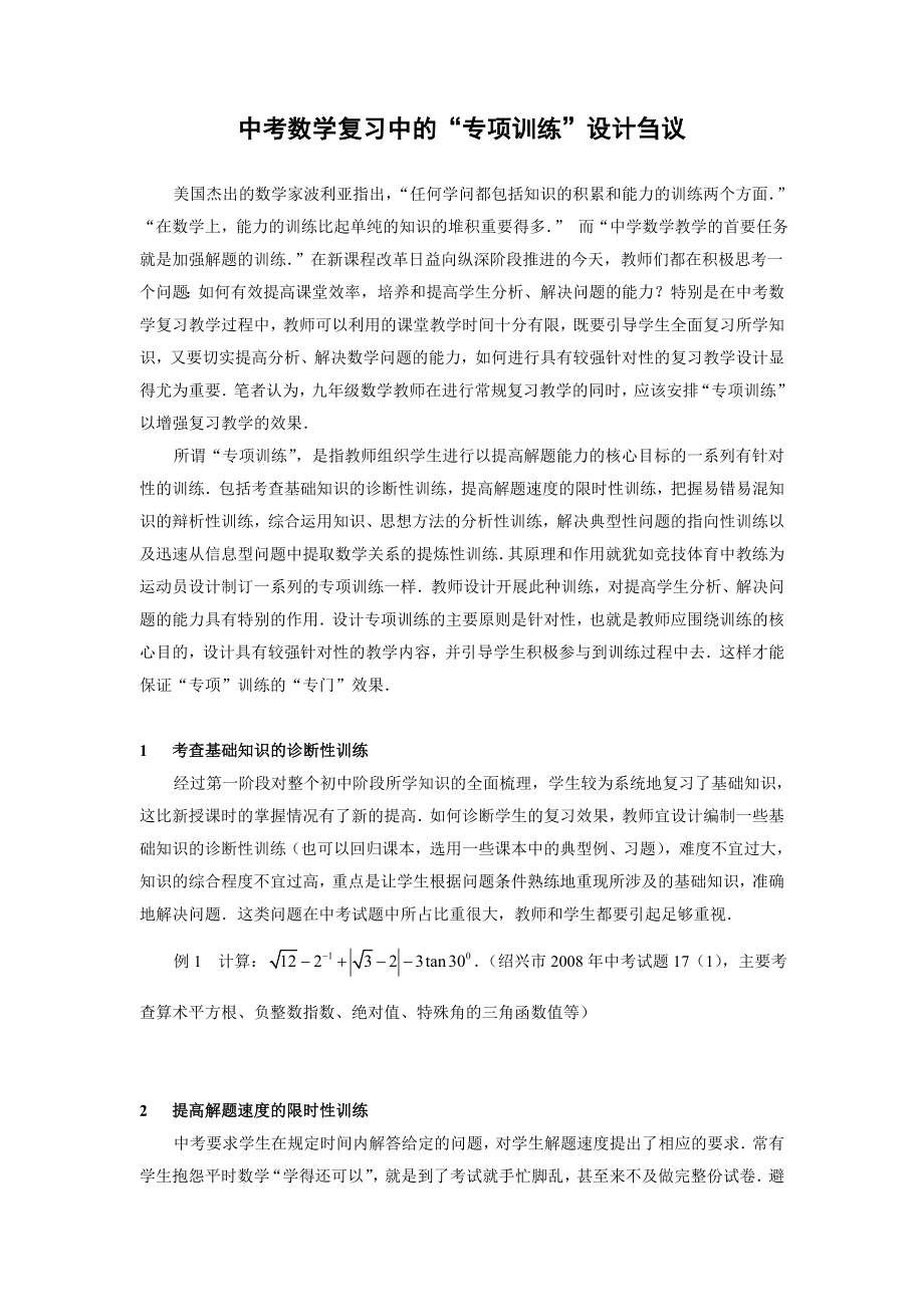 102.中考数学复习中的“专项训练”设计刍议.doc_第1页