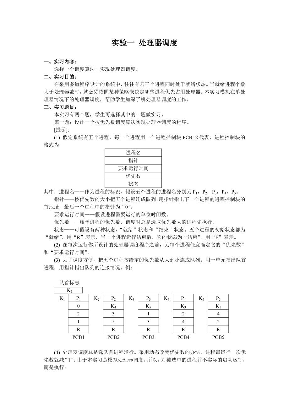 操作系统课程设计实验报告1.doc_第3页