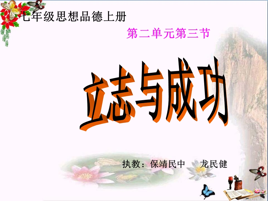 立志与成功课件--湘教版.ppt_第1页