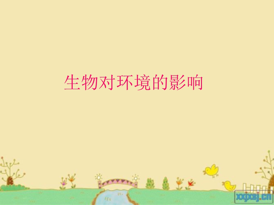 生物对环境的影响-课件-苏科版.ppt_第1页