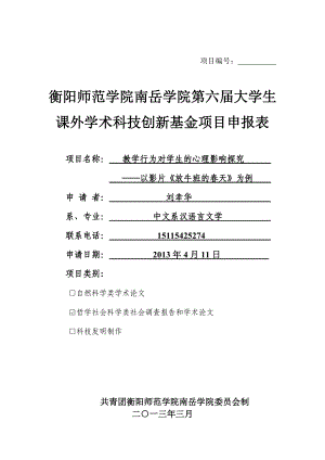 教学行为对学生的心理影响探究—以影片《放牛班的天》为例课题申报书.doc