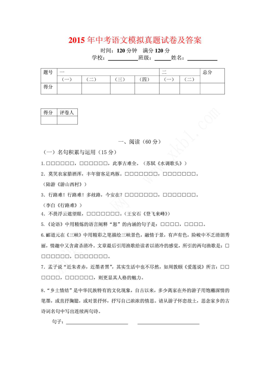 中考语文模拟真题试卷及答案.doc_第1页