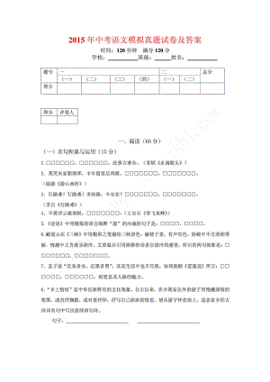 中考语文模拟真题试卷及答案.doc