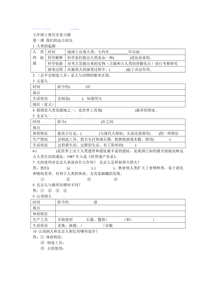 人教版七级上册历史期中复习练习试卷.doc_第1页