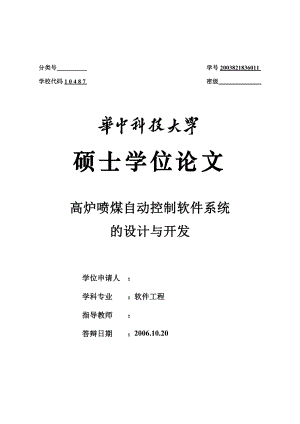 软件工程硕士论文高炉喷煤自动控制软件系统的设计与开发.doc