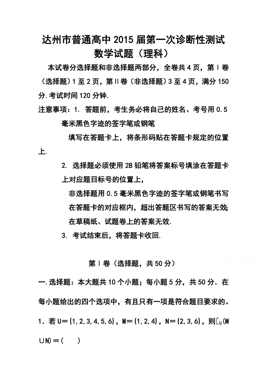 四川省达州市高三第一次诊断性测试理科数学试题 及答案.doc_第1页